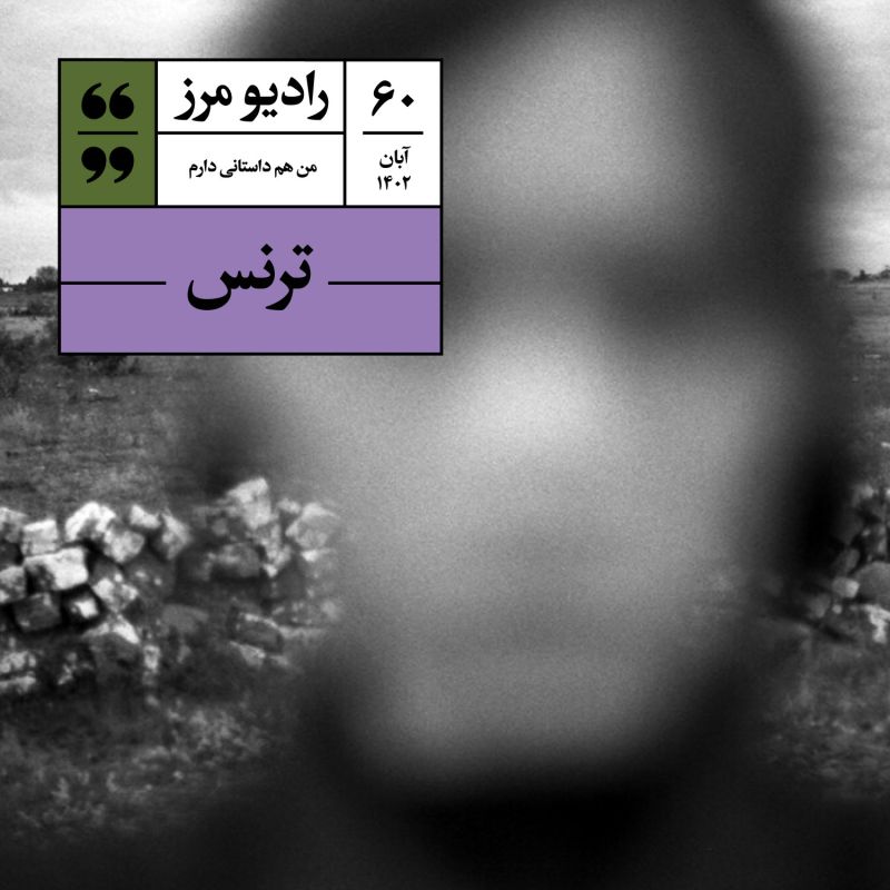  پادکسترادیو مرز ۶۰  - ترنس