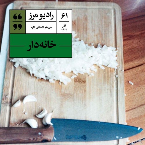  پادکسترادیو مرز ۶۱ - خانه‌دار