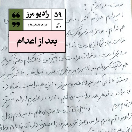 پادکسترادیو مرز ۵۹ - بعد از اعدام