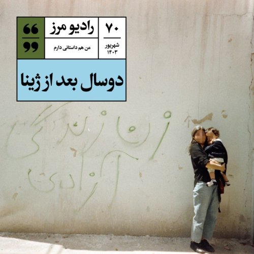  پادکسترادیو مرز ۷۰ - دوسال بعد از ژینا