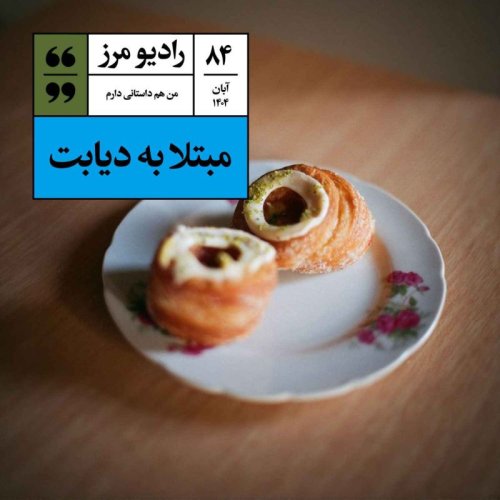  پادکسترادیو مرز ۸۴ - مبتلا به دیابت