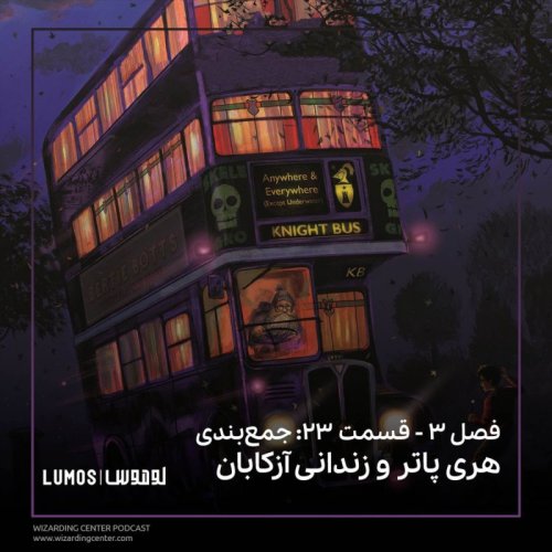  پادکستفصل ۳ - قسمت ۲۳: جمع‌بندی هری پاتر و زندانی آزکابان