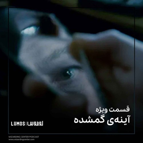  پادکستقسمت ویژه - آینه‌ی گمشده