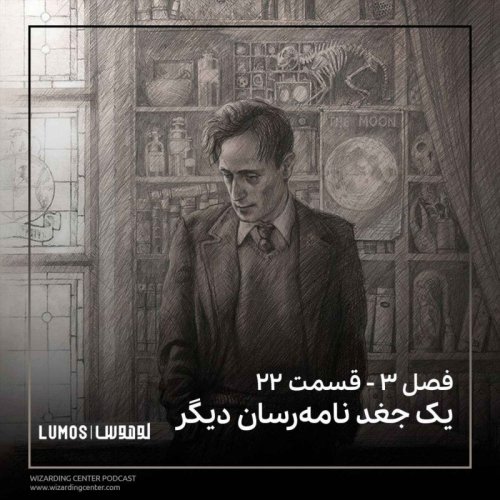  پادکستفصل ۳ – قسمت ۲۲: یک جغد نامه‌رسان دیگر