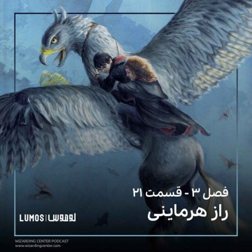  پادکستفصل ۳ – قسمت ۲۱: راز هرماینی