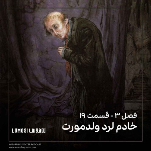  پادکستفصل ۳ – قسمت ۱۹: خادم لرد ولدمورت