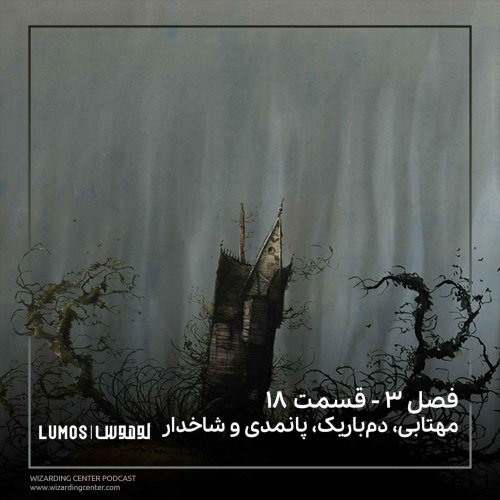  پادکستفصل ۳ – قسمت ۱۸: مهتابی، دم‌باریک، پانمدی و شاخدار