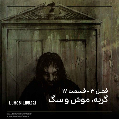  پادکستفصل ۳ – قسمت ۱۷: گربه، موش و سگ