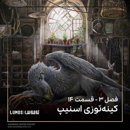  پادکستفصل ۳ – قسمت ۱۴: کینه‌توزی اسنیپ