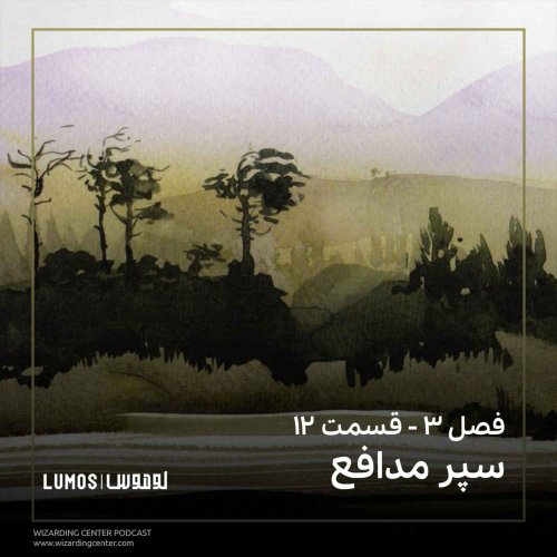  پادکستفصل ۳ – قسمت ۱۲: سپر مدافع