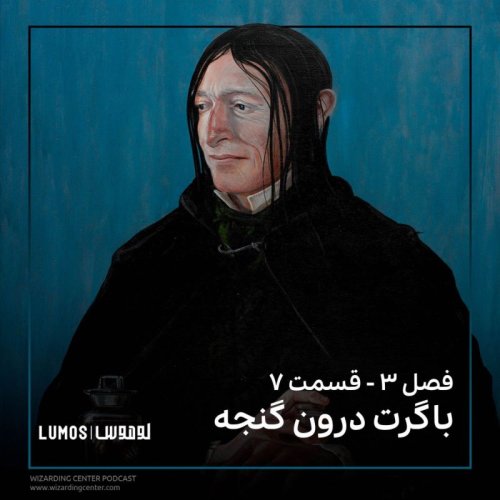  پادکستفصل ۳ – قسمت ۷: باگرت درون گنجه