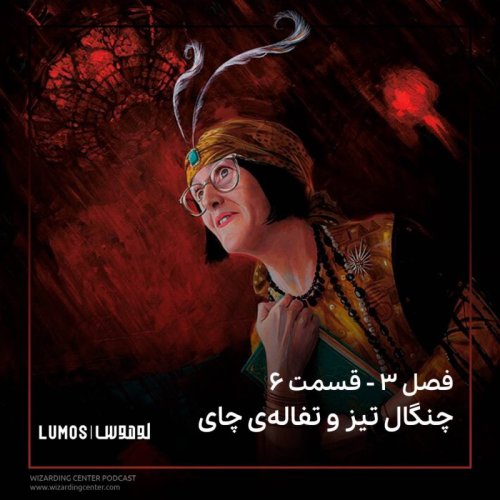  پادکستفصل ۳ – قسمت ۶: چنگال تیز و تفاله‌ی چای