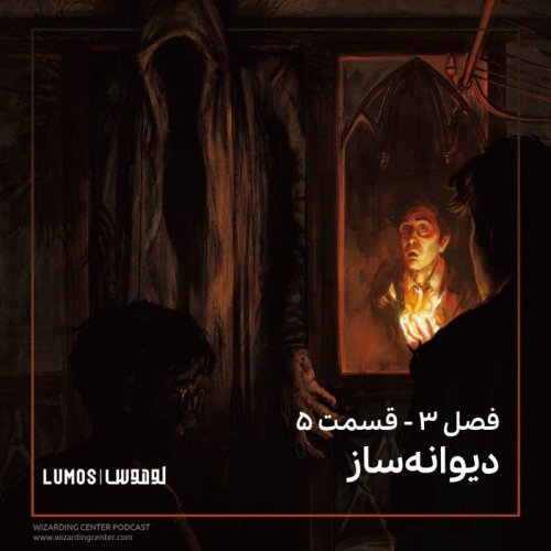  پادکستفصل ۳ – قسمت ۵: دیوانه‌ساز