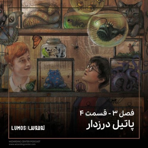  پادکستفصل ۳ – قسمت ۴: پاتیل درزدار