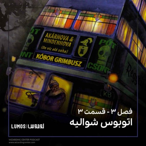  پادکستفصل ۳ – قسمت ۳: اتوبوس شوالیه