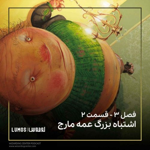  پادکستفصل ۳ – قسمت ۲: اشتباه بزرگ عمه مارج