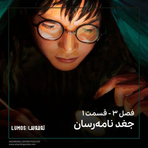  پادکستفصل ۳ – قسمت ۱: جغد نامه‌رسان
