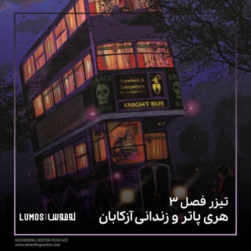  پادکستتیزر فصل ۳ - هری پاتر و زندانی آزکابان