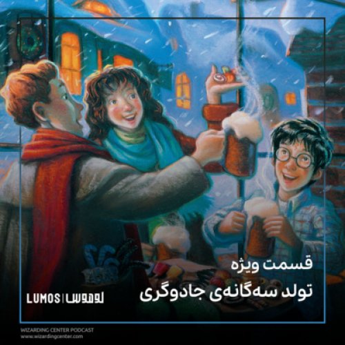  پادکستقسمت ویژه - تولد سه‌گانه‌ی جادوگری