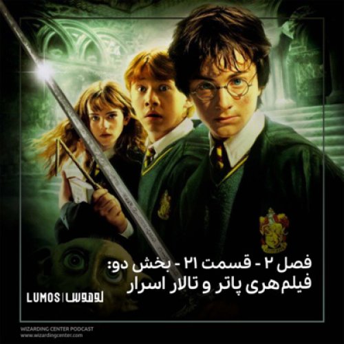  پادکستفصل ۲ - قسمت ۲۱ - بخش دو: فیلم هری پاتر و تالار اسرار