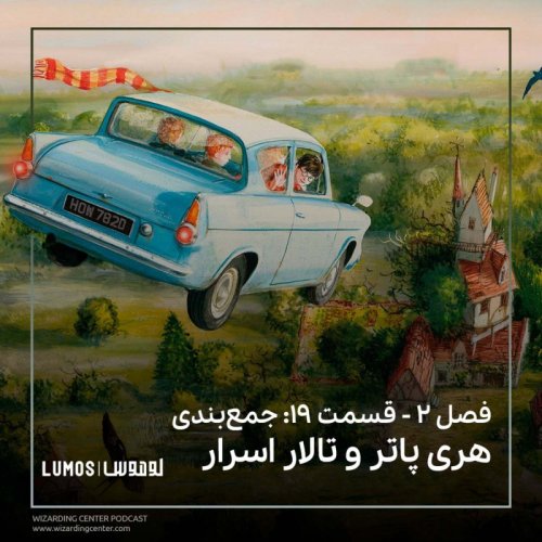  پادکستفصل ۲ - قسمت ۱۹: جمع‌بندی هری پاتر و تالار اسرار