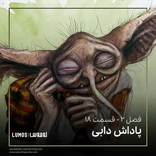  پادکستفصل ۲ - قسمت ۱۸: پاداش دابی