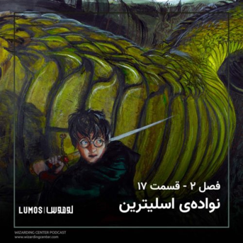  پادکست‌فصل ۲ - قسمت ۱۷: نواده‌ی اسلیترین