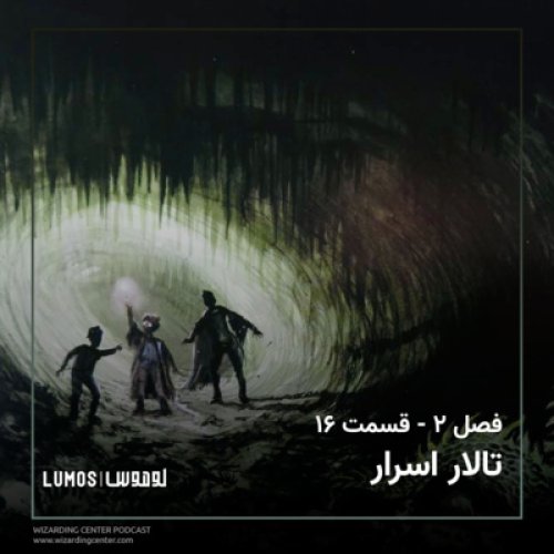  پادکستفصل ۲ - قسمت ۱۶: تالار اسرار