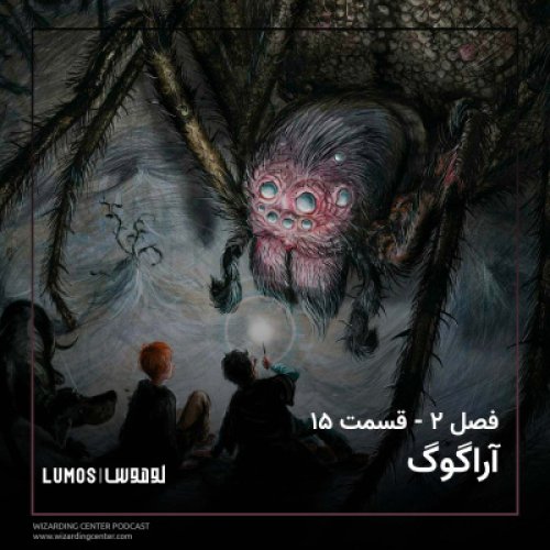  پادکستفصل ۲ – قسمت ۱۵: آراگوگ