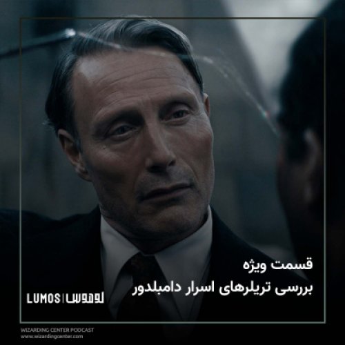  پادکستقسمت ویژه – بررسی تریلرهای اسرار دامبلدور