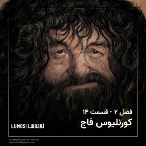  پادکستفصل ۲ – قسمت ۱۴: کورنلیوس فاج