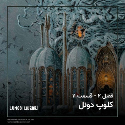  پادکستفصل ۲ – قسمت ۱۱: کلوپ دوئل