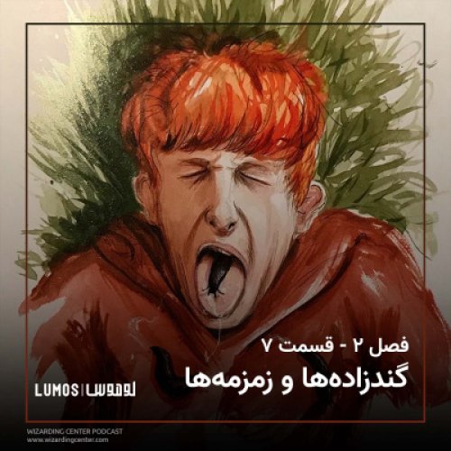  پادکستفصل ۲ – قسمت ۷: گندزاده‌ها و زمزمه‌ها