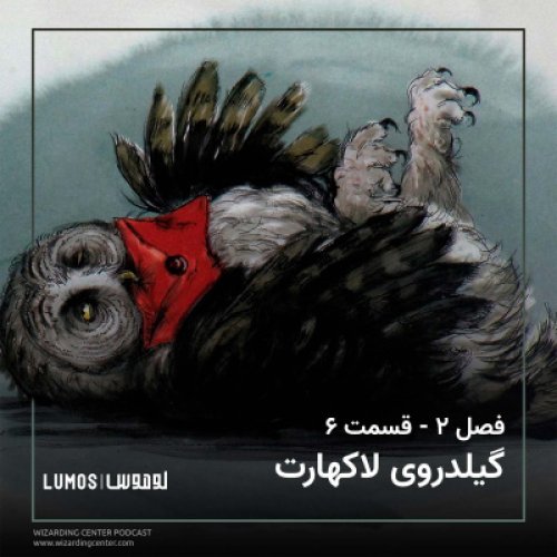  پادکستفصل ۲ – قسمت ۶: گیلدروی لاکهارت