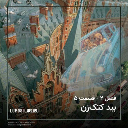  پادکستفصل ۲ – قسمت ۵: بید کتک‌زن