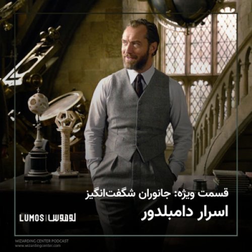  پادکستقسمت ویژه – جانوران شگفت انگیز: اسرار دامبلدور