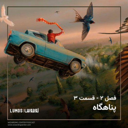  پادکستفصل ۲ – قسمت ۳: پناهگاه