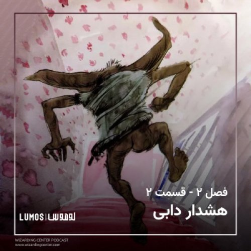  پادکستفصل ۲ – قسمت ۲: هشدار ‌دابی