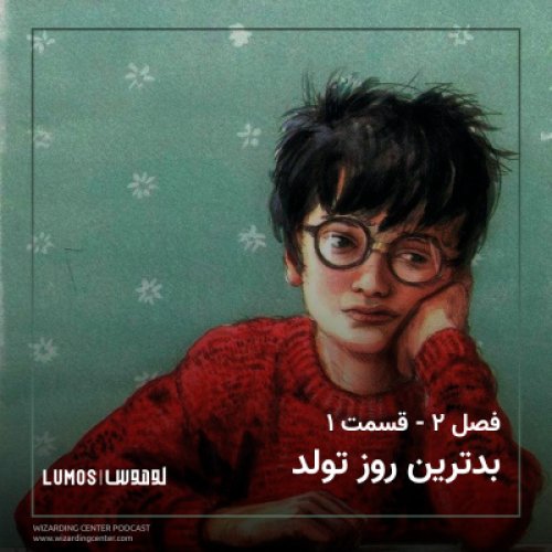  پادکستفصل ۲ – قسمت ۱: بدترین روز تولد