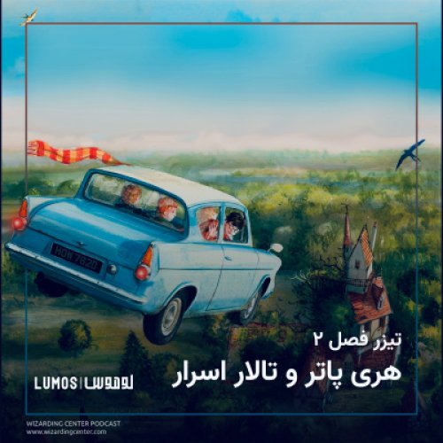  پادکستتیزر فصل ۲ – هری پاتر و تالار اسرار