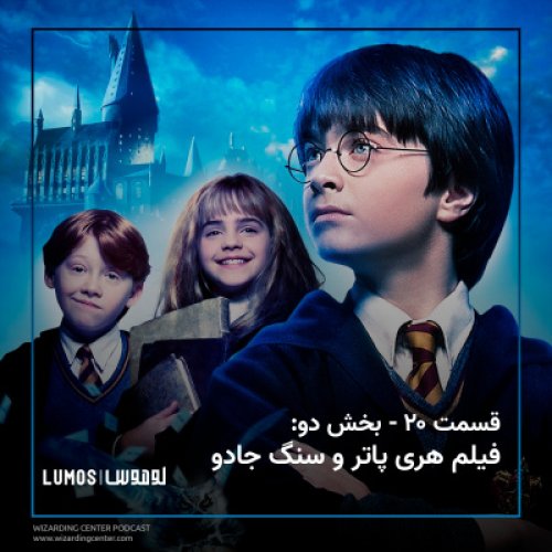  پادکستفصل ۱ - قسمت ۲۰ – بخش دو: فیلم هری پاتر و سنگ جادو