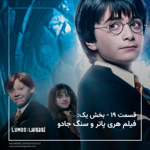  پادکستفصل ۱ - قسمت ۱۹ – بخش یک: فیلم هری پاتر و سنگ جادو