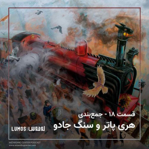  پادکستفصل ۱ - قسمت ۱۸: جمع‌بندی هری پاتر و سنگ جادو