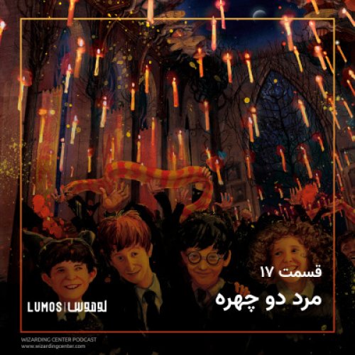  پادکستفصل ۱ - قسمت ۱۷: مرد دو چهره