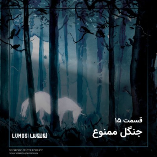  پادکستفصل ۱ - قسمت ۱۵: جنگل ممنوع