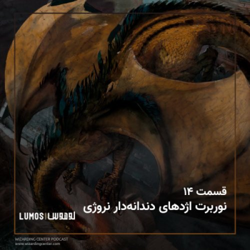  پادکستفصل ۱ - قسمت ۱۴: نوربرت اژدهای دندانه‌دار نروژی