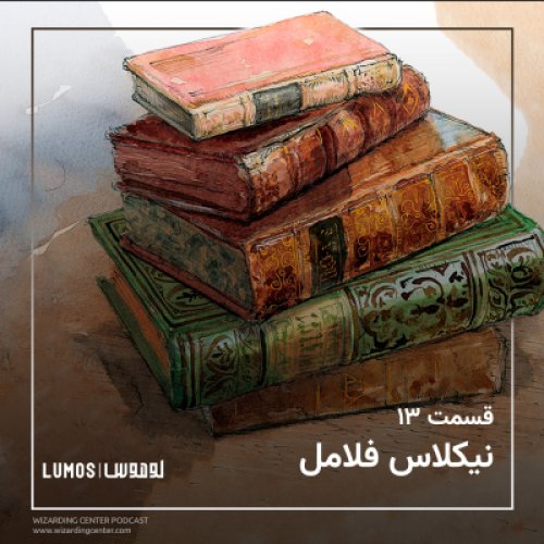  پادکستفصل ۱ - قسمت ۱۳: نیکلاس فلامل