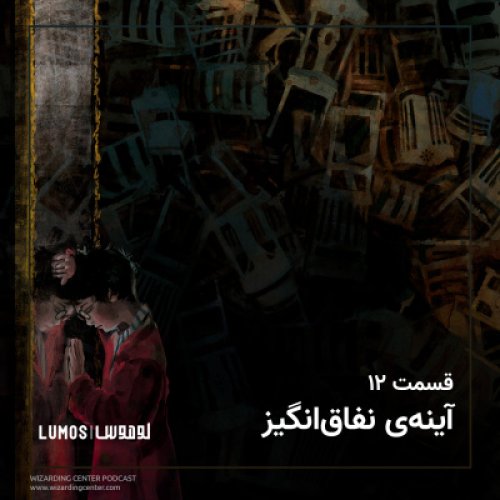  پادکستفصل ۱ - قسمت ۱۲: آینه‌ی نفاق‌انگیز