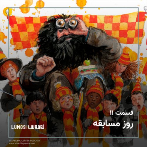  پادکستفصل ۱ - قسمت ۱۱: روز مسابقه