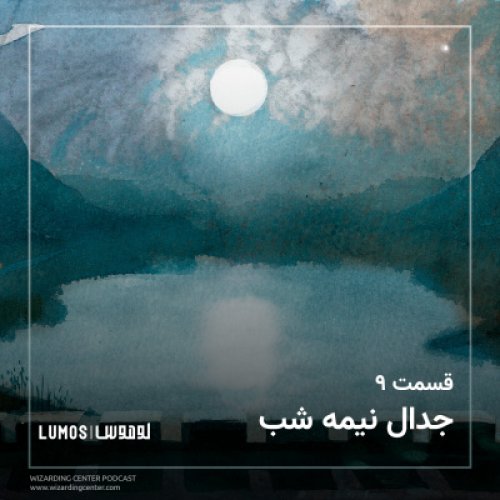  پادکستفصل ۱ - قسمت ۹: جدال نیمه شب